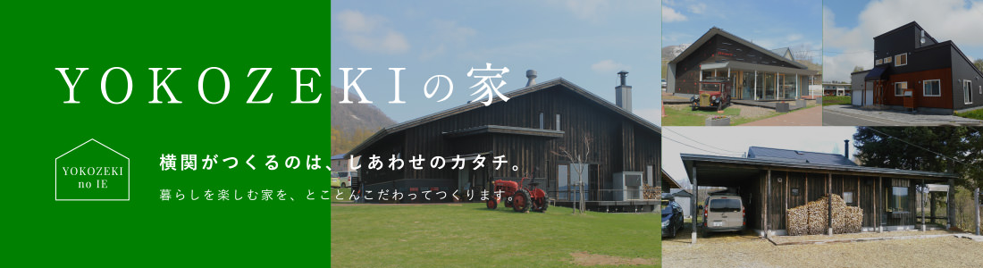 YOKOZEKIの家