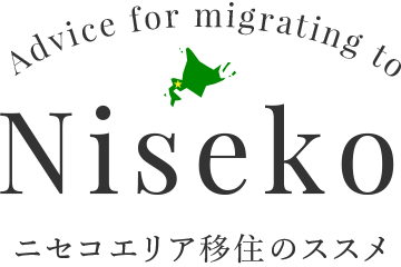 ニセコエリア移住のススメ